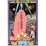 宇宙衛生博覧会