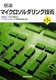 標準 マイクロソルダリング技術