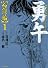 勇午　台湾編（1） (イブニングKCDX)