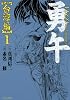勇午　台湾編（1） (イブニングKCDX)