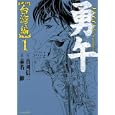勇午 台湾編１<br>真刈 信二作 赤名 修画 <br>講談社<br>590円<br>ISBN:9784063760811