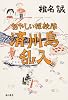あやしい探検隊 済州島乱入 (単行本)