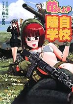 萌えよ!陸自学校
