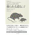 エピジェネティクス操られる遺伝子<br>リチャード・Ｃ．フランシス著　 野中 香方子訳　 <br>2520円<br>ISBN:9784478015469　