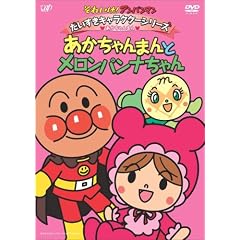 それいけ!アンパンマン だいすきキャラクターシリーズ/あかちゃんまん「あかちゃんまんとメロンパンナちゃん」