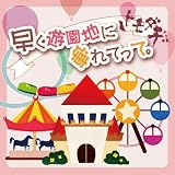 早く遊園地に連れてって。