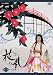 NHK大河ドラマ 花の乱 完全版 第一巻 [DVD]