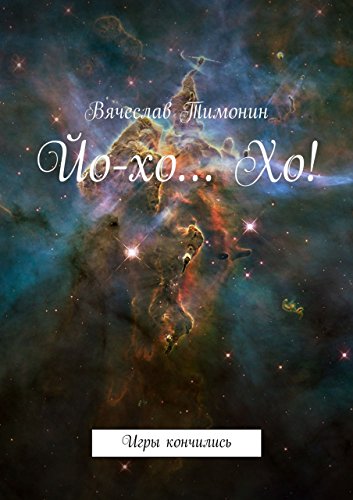 Йо-хо... Хо!: Игры кончились (Russian Edition)