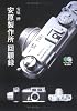 安原製作所回顧録 (えい文庫 158)