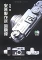 安原製作所回顧録 (えい文庫 158)