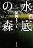 水底の森〈上〉 (文春文庫)