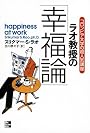 コロンビア大学超人気講座　ラオ教授の「幸福論」―人生に「いいことが」次々と起こる35の法則