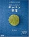 丸ごと野菜COOK BOOK(2) キャベツ料理 ~野菜がおいしい毎日のおかず~ (丸ごと野菜COOK BOOK 2) (丸ごと野菜COOK BOOK 2)
