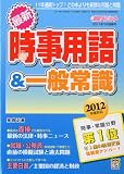 新聞ダイジェスト増刊 最新時事用語&一般常識 2011年 03月号 [雑誌]