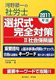 河野順一の社労士選択式完全対策〈2〉社会保険編〈2011年版〉