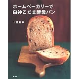 ホームベーカリーで白神こだま酵母パン (講談社のお料理BOOK)