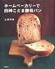 ホームベーカリーで白神こだま酵母パン (講談社のお料理BOOK)