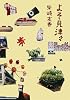 よそ見津々