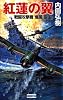 紅蓮の翼―戦闘攻撃機「爆風」誕生! (歴史群像新書)