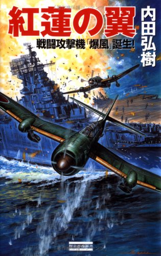 Cover image : 紅蓮の翼―戦闘攻撃機「爆風」誕生！ (歴史群像新書)