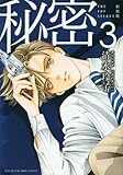 新装版 秘密 THE TOP SECRET(3): 花とゆめコミックス
