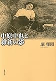 書評 中原中也と維新の影 by kuori