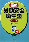 最新 労働安全衛生法