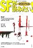 SFが読みたい!〈2007年版〉発表!ベストSF2006 国内篇・海外篇