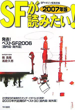 Cover image : SFが読みたい！〈2007年版〉発表！ベストSF2006 国内篇・海外篇