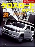 ホンダクロスロードのすべて (モーターファン別冊 ニューモデル速報)