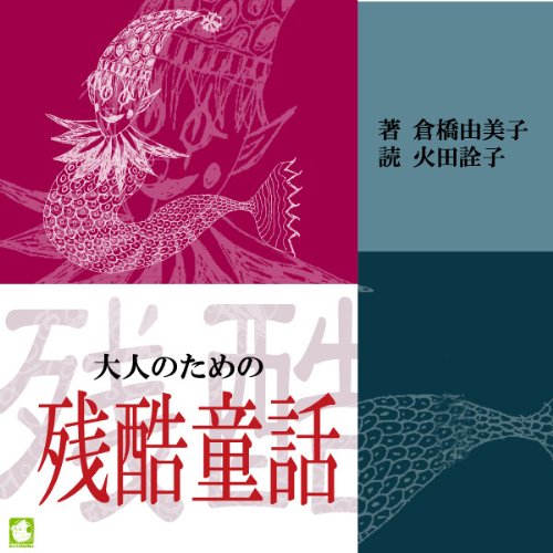 [オーディオブックCD] 倉橋由美子:著 火田詮子:朗読 「大人のための残酷童話」(CD6枚)