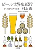 ビール世界史紀行 ビール通のための15章 (ちくま文庫)