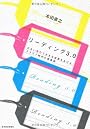 リーディング３．０ ―少ない労力で大きな成果をあげるクラウド時代の読書術