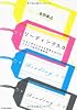 リーディング３．０ ―少ない労力で大きな成果をあげるクラウド時代の読書術