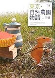 書評 東京・自然農園物語 by えいる