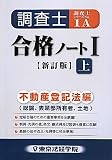 調査士合格ノート〈1 上〉不動産登記法編(総論、表題部所有者、土地) (調査士シリーズ)