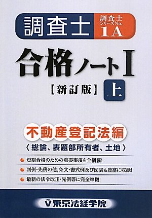 調査士合格ノート〈1 上〉不動産登記法編(総論、表題部所有者、土地) (調査士シリーズ)のJPEG画像