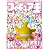 フィギュア王 No.128 (ワールド・ムック 745)　もやしもん　秋の菌祭り