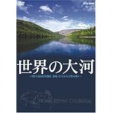 世界の大河 World River Cruising~河から見る世界遺産、秘境、壮大な大自然の数々~ [DVD]