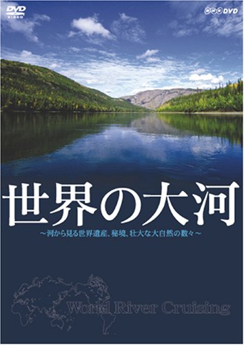 世界の大河 World River Cruising~河から見る世界遺産、秘境、壮大な大自然の数々~ [DVD]