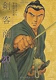 剣客商売 20 (SPコミックス)
