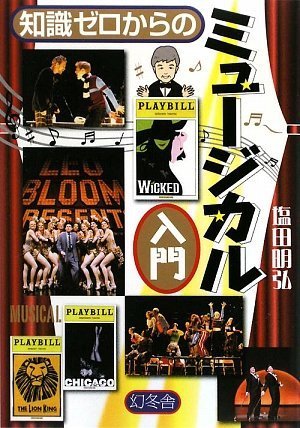 知識ゼロからのミュージカル入門 (幻冬舎実用書)