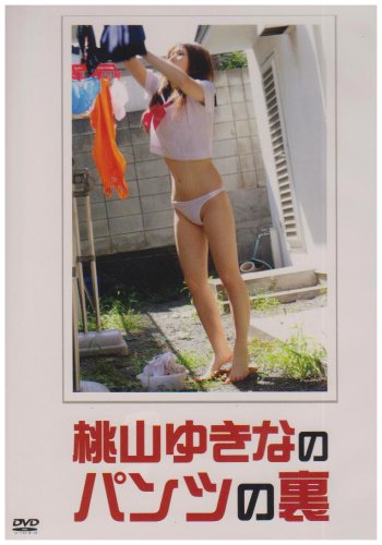 桃山ゆきなのパンツの裏