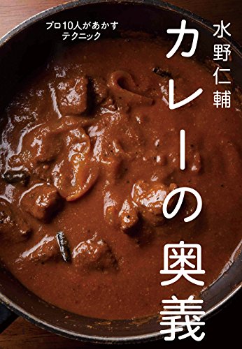 水野仁輔 カレーの奥義―プロ10人があかすテクニック 水野仁輔 カレーの奥義―プロ10人があかすテクニック
