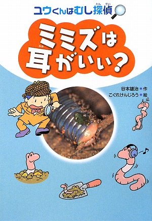 Cover image : ミミズは耳がいい？―ユウくんはむし探偵