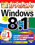 今すぐ使えるかんたん Windows 8.1