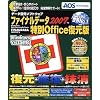 ファイナルデータ2007 特別Office復元版
