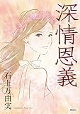 深情恩義
