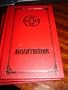 Serbian Language Svetog Save Ortodox Pravoslavni Molitvanik Prayerbook / Came from The Cathedral of Saint Sava in Belgrad / Serbian Cyrillic 2009