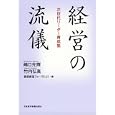 経営の流儀<br>嶋口 充輝編 竹内 弘高編 価値創造フォーラム２１編 <br>日本経済新聞出版社<br>1995円<br>ISBN:9784532316327